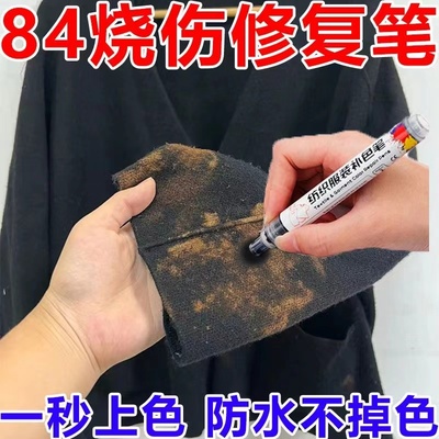 84烧伤衣服还原剂黑色面料修色补色笔裤子染色剂褪色漂白修复神器