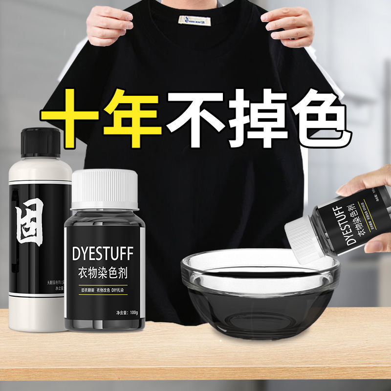 正品衣服染色剂黑色旧衣翻新棉麻牛仔永久改色专用免煮不掉色修复