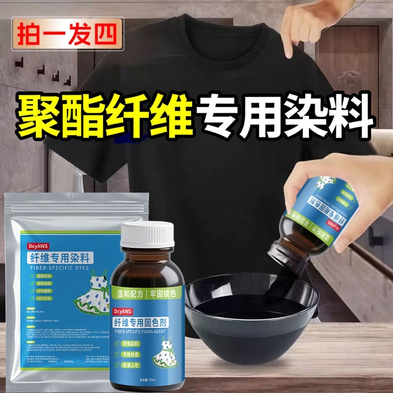 聚酯纤维专用衣服染色剂涤纶雪纺染料修复翻新染黑不掉色蕾丝化纤