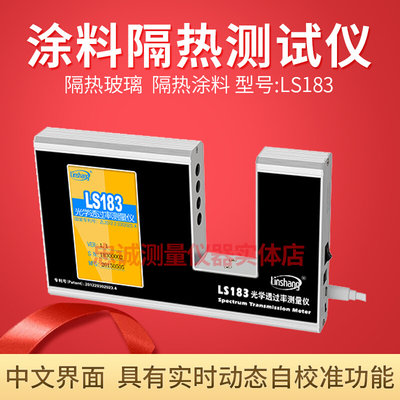 林上LS183玻璃透光率仪涂料隔热测试940红外线紫外线透过率检测仪