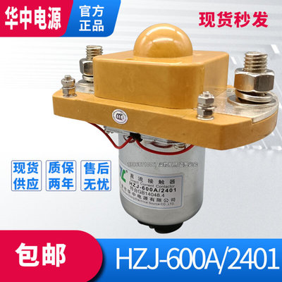 华中直流接触器HZJ-600A/2401银触点电动车挖机叉车24v直流接触器
