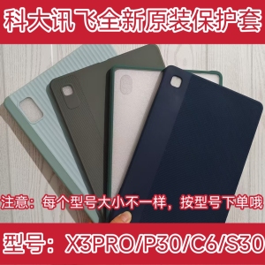 适用于科大讯飞全新AI原装保护套平板X3Pro保护套P30保护套C6保护套S30保护壳官方正品防滑防摔现货现发