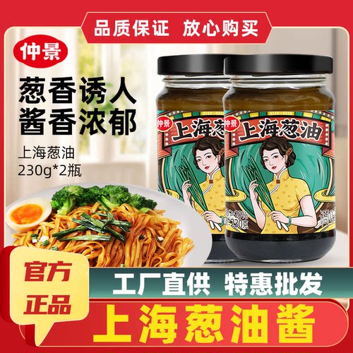 仲景上海葱油拌面酱230g*2瓶装