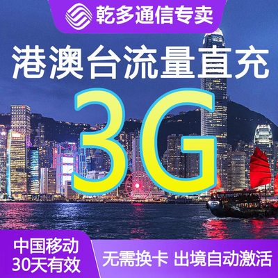 中国移动国际漫游香港澳门台流量充值3GB30天境外流量包无需换卡