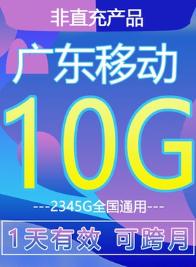 广东移动流量充值10g日包1天全国通用2345G叠加油上网24小时有效