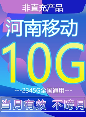 河南移动流量充值10GB月包3g4g5g全国通用上网叠加油包当月有效
