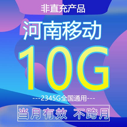 河南移动流量充值10GB月包3g4g5g全国通用上网叠加油包当月有效