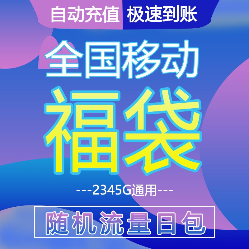 中国移动流量充值手机上网数据2/3/4/5G全国通用叠加油包日包快充