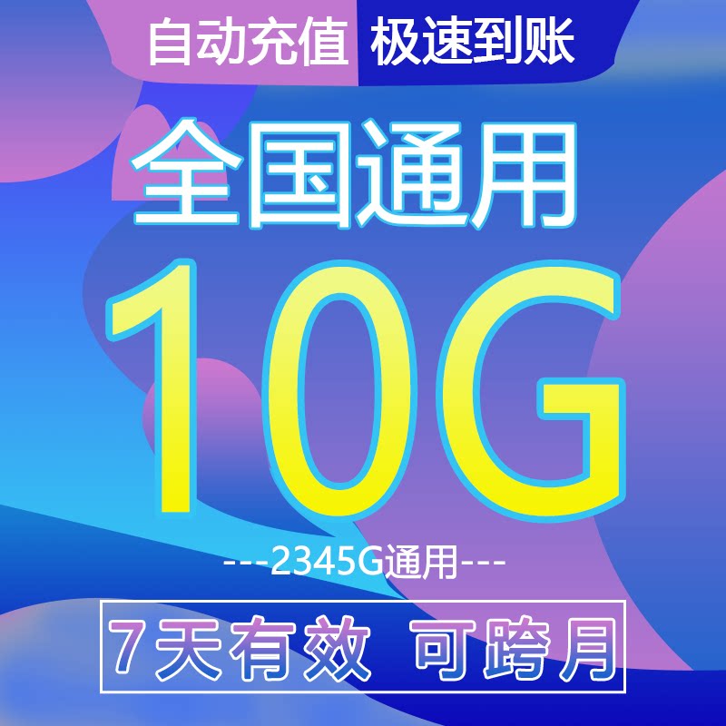 中国移动流量充值10G7天有效手机流量充值