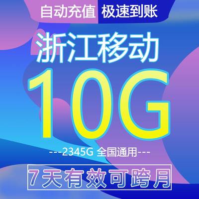 浙江移动流量充值10G7天包全国流量通用流量叠加油包中国移动上网