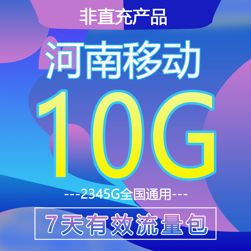 流量加油包