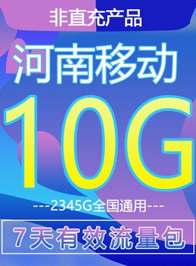 河南移动流量充值10GB 全国通用流量包 7天有效4/5g通用叠加油包