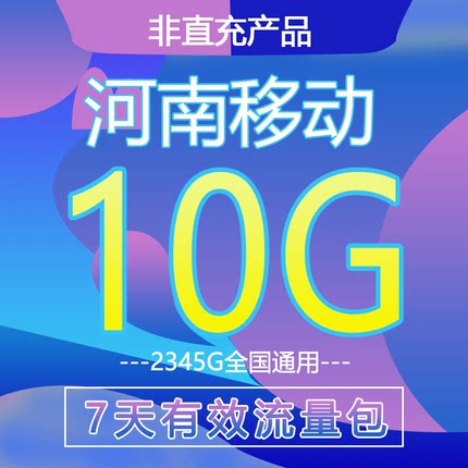 河南移动流量充值10GB 全国通用流量包 7天有效4/5g通用叠加油包