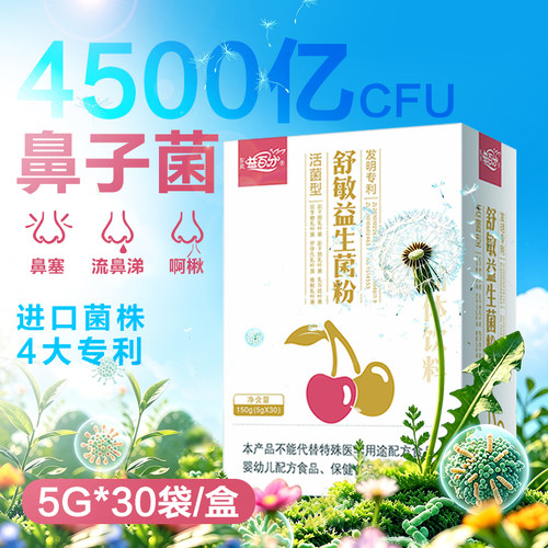 东岚益百分专利鼻敏益生菌