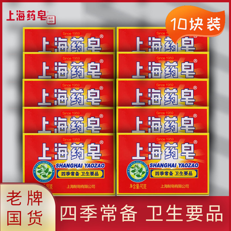 【10块】上海药皂洗澡沐浴香味洗手香皂洗脚洗衣清洁国货去渍去污