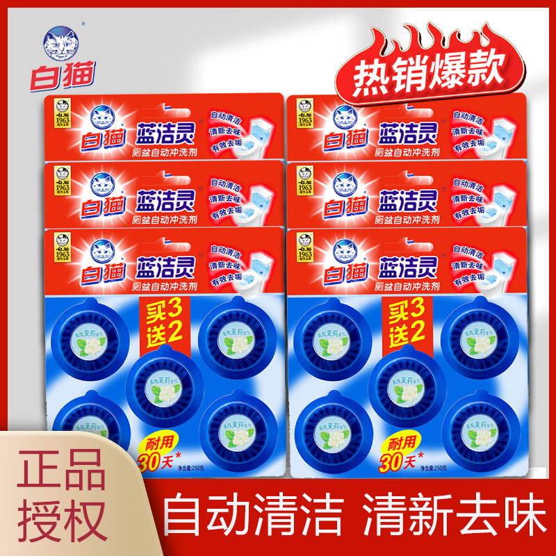 白猫蓝洁灵洁厕块实惠装