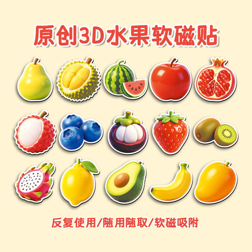 40张原创3D水果软磁冰箱贴DIY