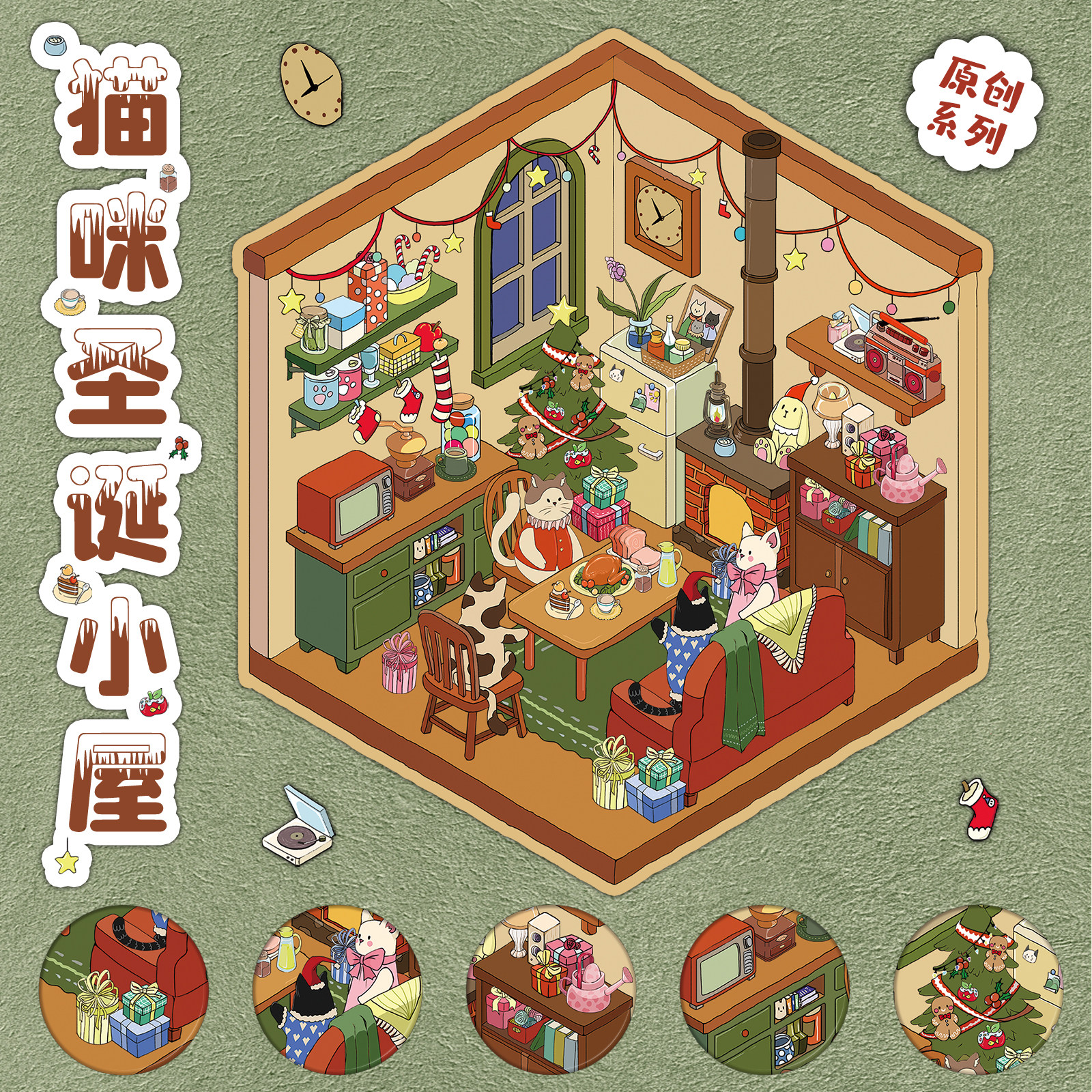 可爱猫咪圣诞小屋造景贴纸节日氛围3D小屋微缩场景可爱卡通女孩手工创意DIY手帐册素材亲子游戏益智玩具贴画