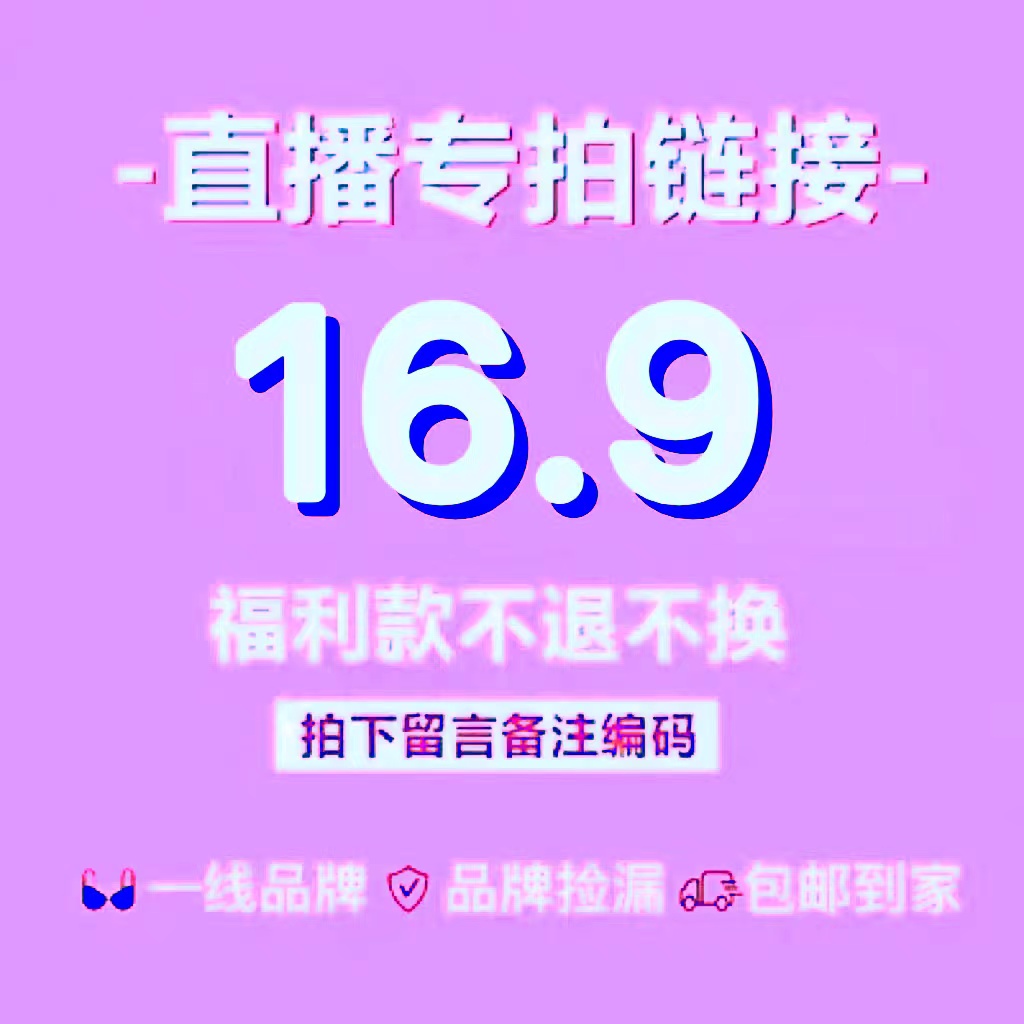 编号B201-B250号 16.9元直播 不退不换 看好再拍下哦 女士内衣/男士内衣/家居服 文胸 原图主图