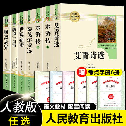 艾青诗选和水浒传原著正版施耐庵完整版人民教育出版社人教版初中生九年级上册非必读课外阅读书籍文学名著初三学生诗集老师推荐