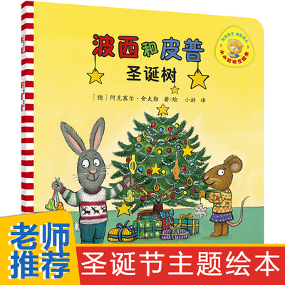 波西和皮普圣诞树绘本儿童故事书幼儿园3-6-8岁幼儿童启蒙益智图