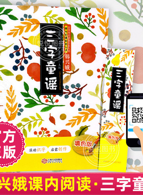 三字童谣填色版 韩兴娥课内暑期阅读书注音版幼儿学拼音启蒙识字儿歌书 二三四五一年级小学生入学准备书图书绘本绕口令77首