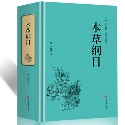 【正版】本草纲目原版998页全套正版李时珍原著书中医名著典藏版医学书线装全书草部人部中医医学类书籍钢目本草刚目纲木非彩图版