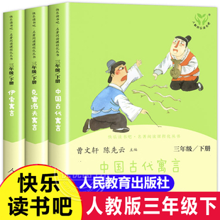 快乐读书吧三年级下册语文书目全套人教版人民教育出版社伊索寓言全集正版克雷洛夫中国古代寓言故事小学生非必读的课外书