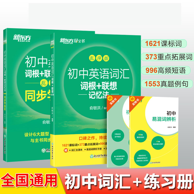 新东方新初中英语词汇2025版初中英语词汇词根＋联想记忆法乱序版 中考英语词汇初中英语必背2000词绿宝书俞敏洪中考英语高频词汇