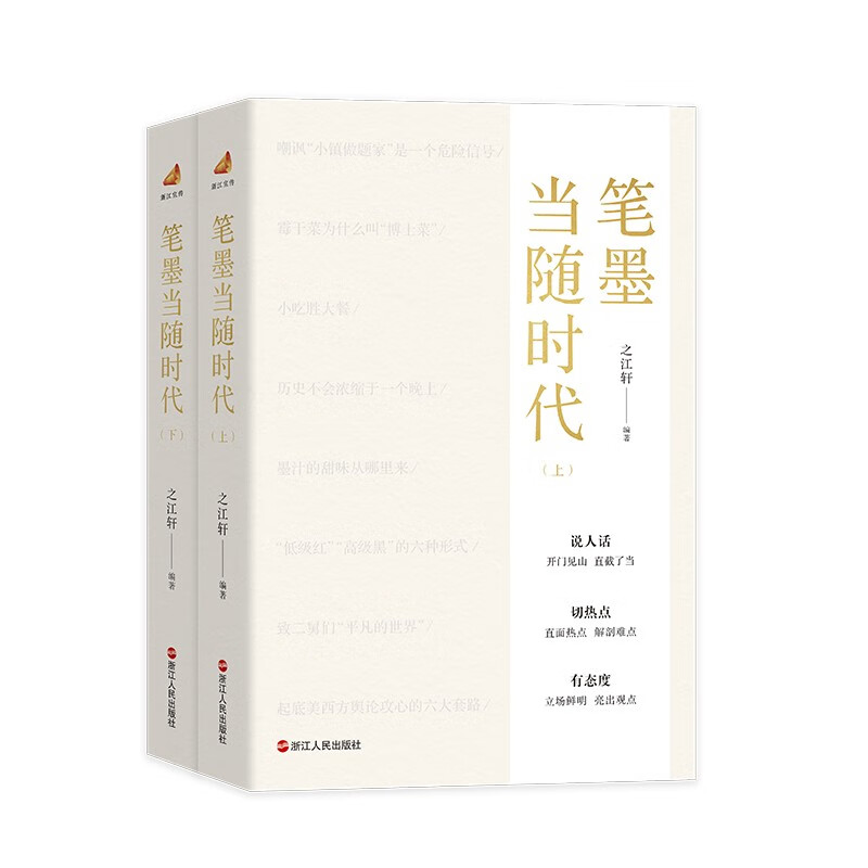 官方正版 笔墨当随时代 上下2册 之江轩编著 书籍 此外 同步推