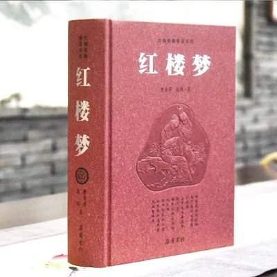 官方正版红楼梦原著正