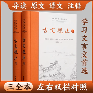 全集正版 精装 原文译注初高中生版 全书题解疑难注音版 岳麓书社 正版 注释白话翻译文白对照鉴赏辞典文言文全集散文随笔 古文观止