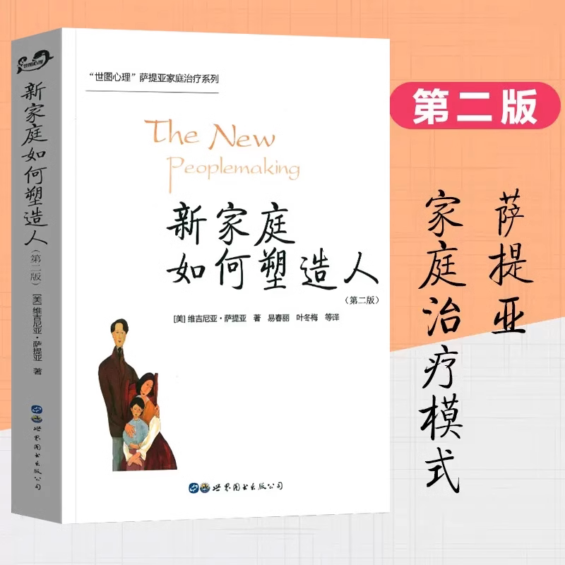 【官方正版】 新家庭如何塑造人 第二版樊登读书会年度推荐图书维吉尼亚萨提亚著 萨提亚家庭治疗系列 家庭教育人际交往心理学书籍图片