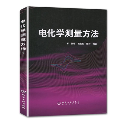 正版 电化学测量方法 贾铮 电化学应用领域生产和研究的科技人员参考书籍 测量方法的原理测量技术和数据解析方法 化学工业出版社