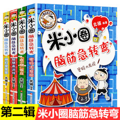 米小圈脑筋急转弯第二辑全套4册 大全米小圈爆笑漫画米小圈校园成语故事益智系列米小圈全套米小圈上学记一二三四年级小学生课外书