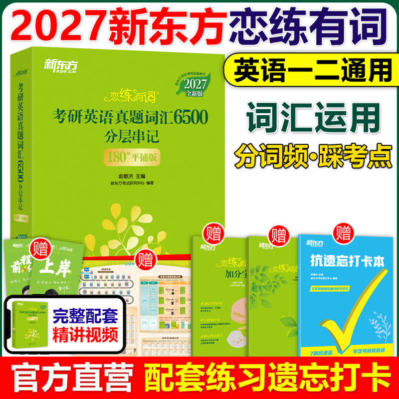恋练有词2027考研英语词汇