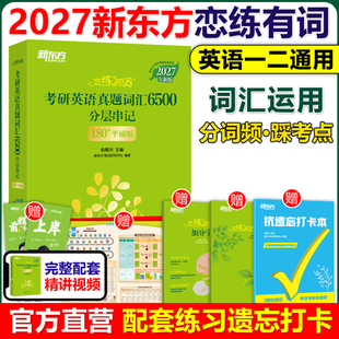 恋练有词2027考研英语词汇新东方恋恋有词27考研单词书本英语一二可搭田静句句真研语法长难句黄皮书历年真题考研真相 现货 正版