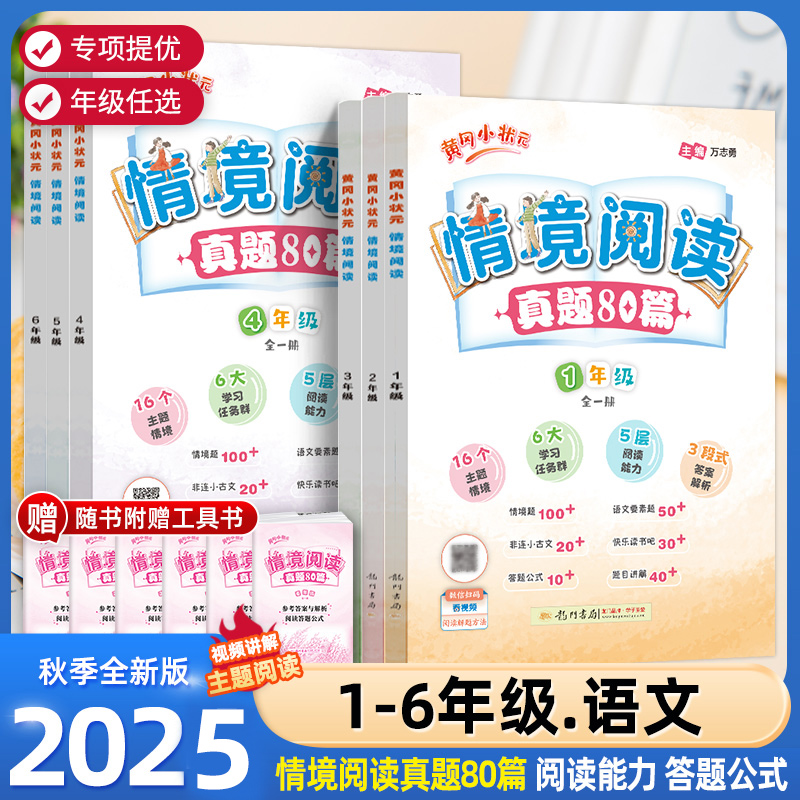 2025版黄冈小状元情境阅读真题80篇一二年级三年级四年级五年级六年级全一册整本书阅读情景阅读专项训练小学课外阅读强化提优训练
