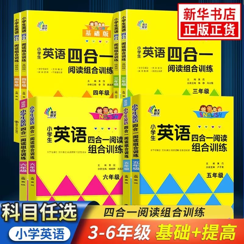 南大教辅小学生英语四合