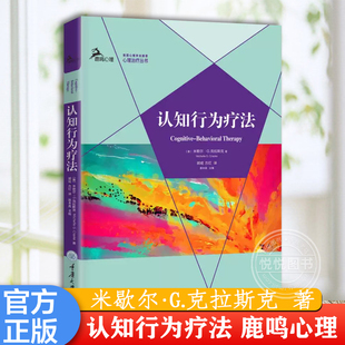 心理治疗理论 社 鹿鸣心理 图书籍重庆大学出版 入门作正版 了解CBT 郭成方红译 米歇尔G克拉斯克 心理治疗丛书 认知行为疗法 正版