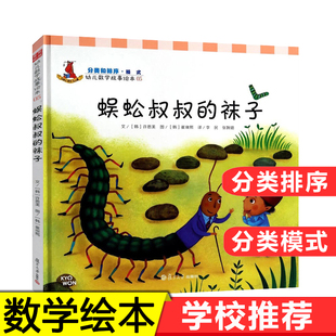 分类和排序模式 硬壳精装 复旦大学出版 幼儿数学故事绘本05 袜子 社 6周岁宝宝幼儿童数学启蒙逻辑思维能力训练书籍 蜈蚣叔叔