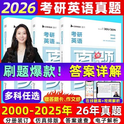 2026考研英语历年真题试卷解析2000-2025年英语一英语二真题 数学真题199管理类联考408计算机法硕非法学法学考研真题卷真题实战