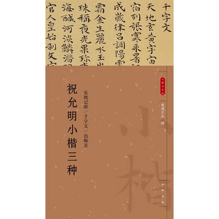 【官方正版】祝允明小楷三种(东坡记游千字文出师表) 小楷名品选 精选汉魏至近代小楷名家名作60余种 展现小楷书法发展史 中华书局