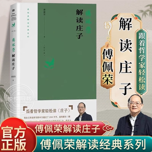 跟着哲学家轻松读庄子 书籍 系列 官方正版 傅佩荣解读经典 以解读庄子为人生一大乐事 潜心研究传统经典 傅佩荣解读庄子 五十余年