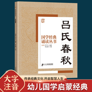 注音版 国学经典 10岁小学生启蒙故事书籍中国儿童文学 吕氏春秋 一二三年级课外书文学读物吕不韦 诵读丛书