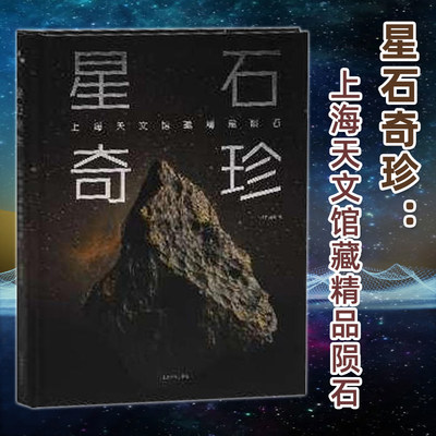 正版 星石奇珍上海天文馆藏精品陨石上海天文馆首套馆藏精品图册