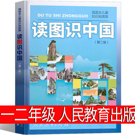 【官方正版】读图识中国 第二版 人民教育出版社 插画本儿童知识地图集 中小学生一二年级课外阅读书籍 百科全书儿童科普知识图书