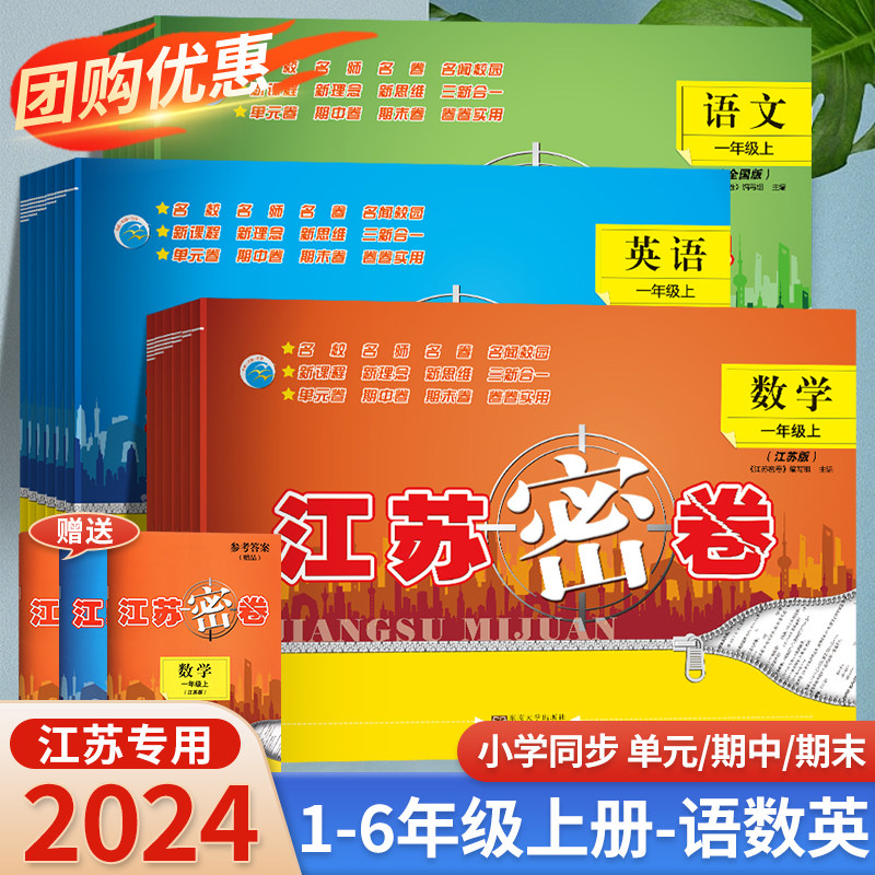 2024秋江苏密卷一年级上册二年级三四五六年级下册语文数学英语人教版苏教版译林版全国版语文数学英语上同步训练单元期中期末试卷
