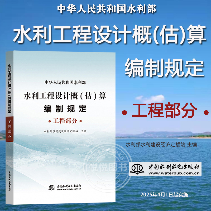官方正版 2025新版水利定额 水利工程设计概(估)算编制规定 工程部分 水利部水利建设经济定额站 中国水利水电出版社