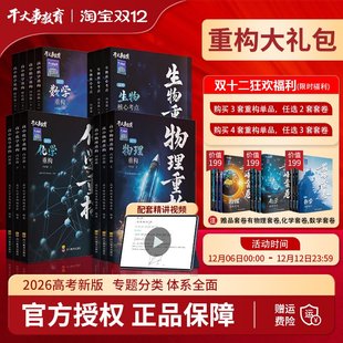 2026官方正版 干大事教育物理体系重构化学数学英语物理生物专项训练高一高二高三复习物理必刷题干大事教育干大事重构
